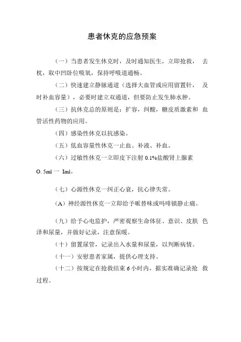 患者休克的应急预案