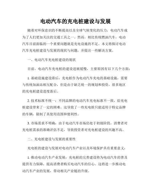 电动汽车的充电桩建设与发展