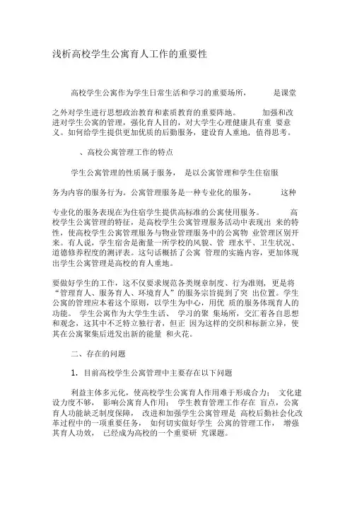 浅析高校学生公寓育人工作的重要性-最新教育资料