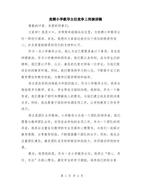 竞聘小学教导主任竞争上岗演讲稿