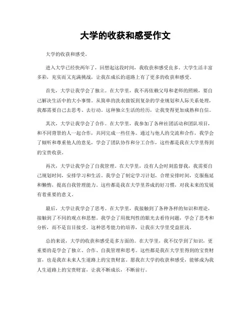 大学的收获和感受作文