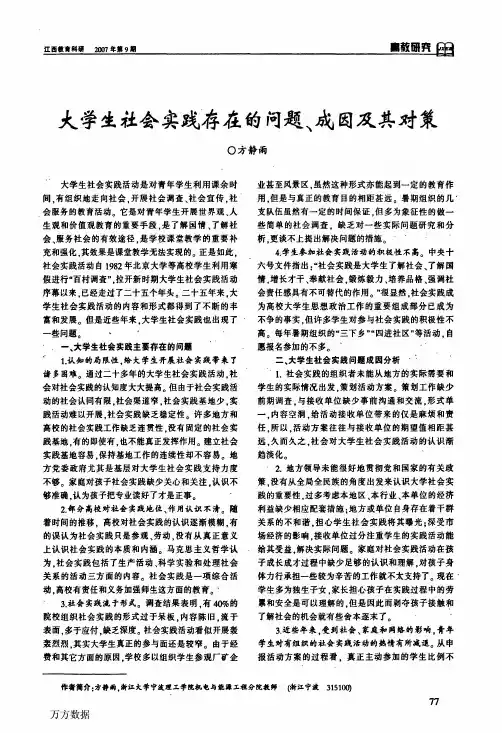大学生社会实践存在的问题、成因及其对策