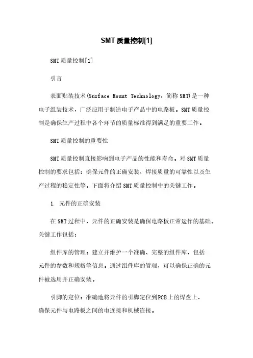 SMT质量控制[1]