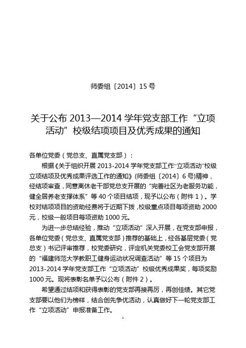 关于公布2012—2014学年党支部工作“立项活动”校级结项项 …