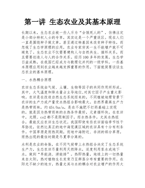 第一讲 生态农业及其基本原理