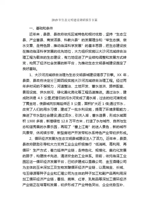 2019年生态文明建设调研报告3篇_调研报告_