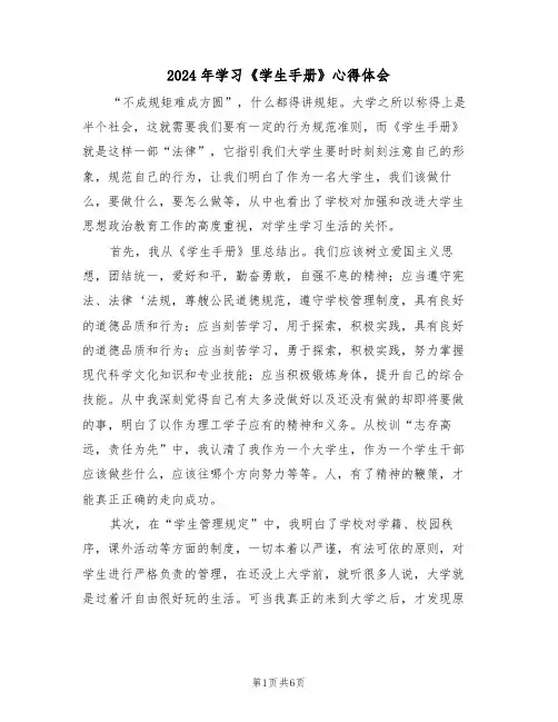 2024年学习《学生手册》心得体会(2篇)