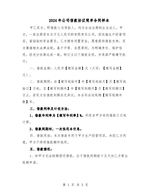 2024年公司借款协议简单合同样本(3篇)