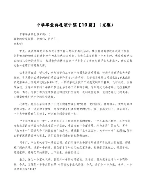 中学毕业典礼演讲稿【10篇】(完整)