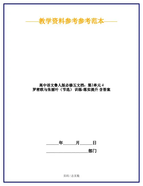 高中语文鲁人版必修五文档：第2单元 4 罗密欧与朱丽叶(节选) 训练-落实提升 含答案