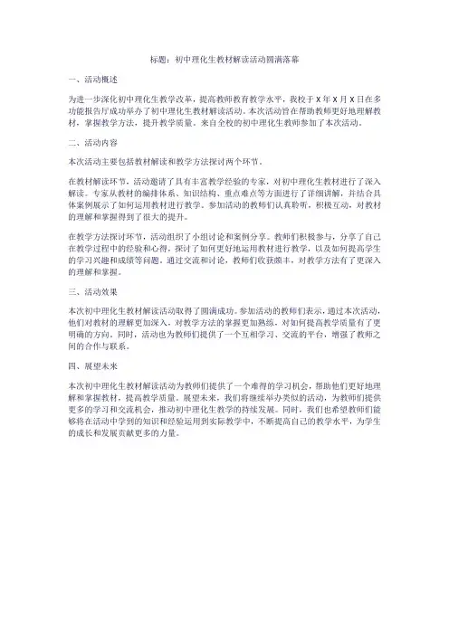 初中理化生教材解读活动简报