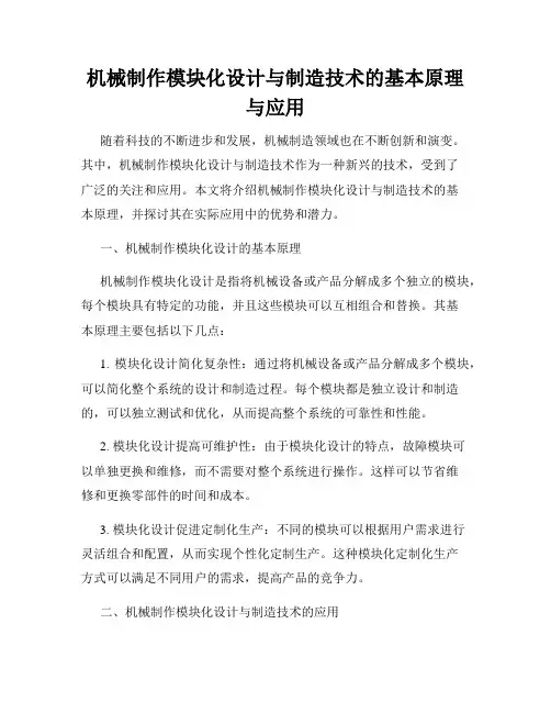 机械制作模块化设计与制造技术的基本原理与应用