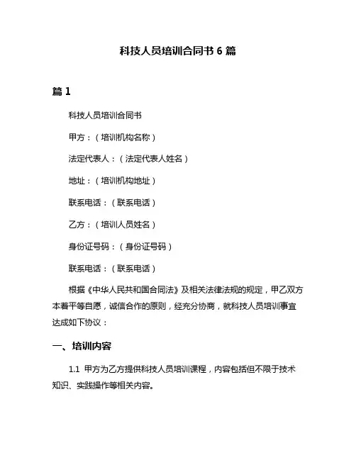 科技人员培训合同书6篇