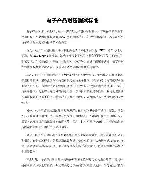 电子产品耐压测试标准