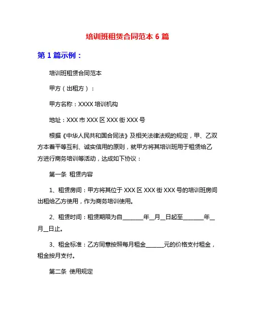 培训班租赁合同范本6篇
