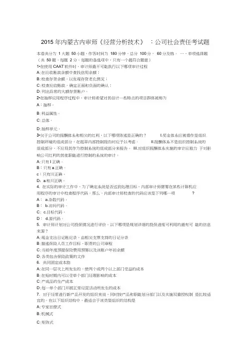 2015年内蒙古内审师《经营分析技术》：公司社会责任考试题