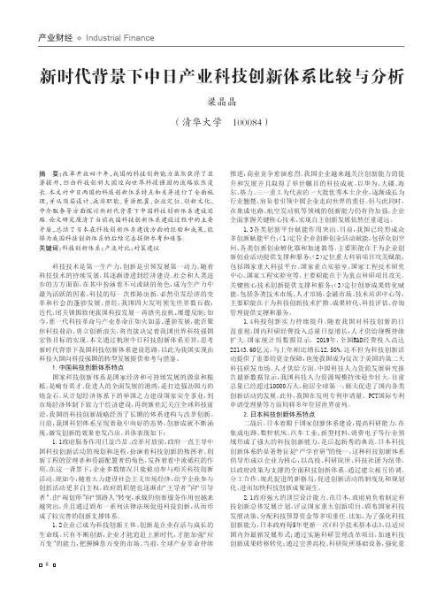 新时代背景下中日产业科技创新体系比较与分析
