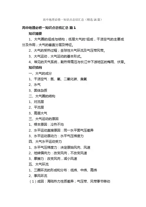 高中地理必修一知识点总结汇总（精选16篇）