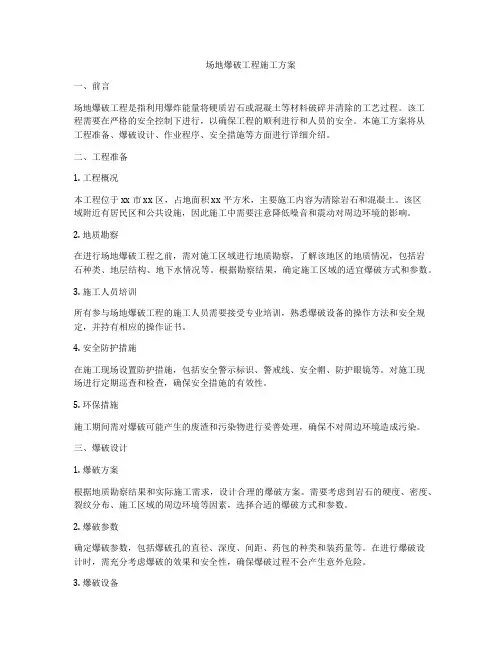 场地爆破工程施工方案