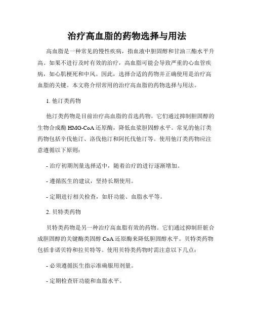 治疗高血脂的药物选择与用法