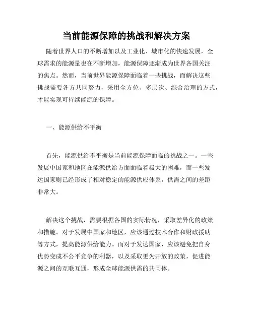 当前能源保障的挑战和解决方案