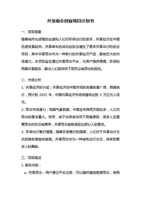 共享雨伞创业项目计划书