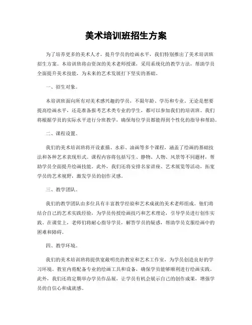 美术培训班招生方案