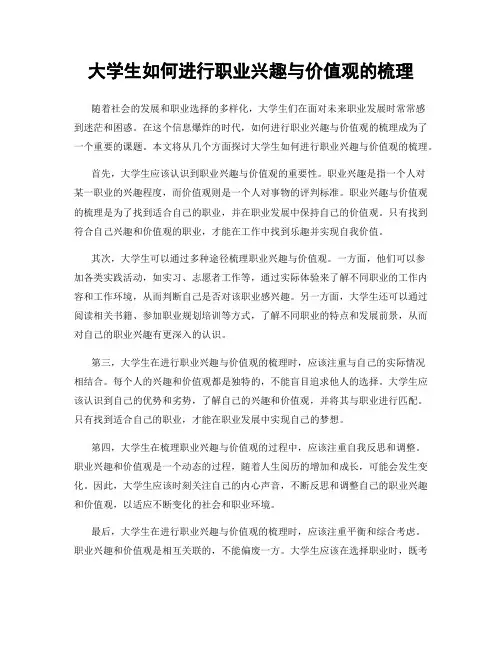 大学生如何进行职业兴趣与价值观的梳理