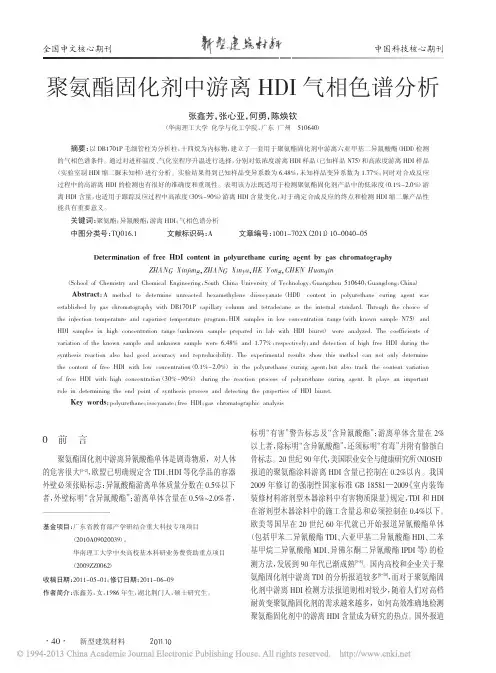 聚氨酯固化剂中游离HDI气相色谱分析_张鑫芳