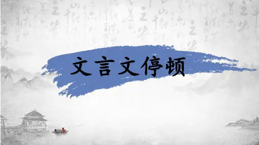 中考复习文言文断句专题课件(共56张)