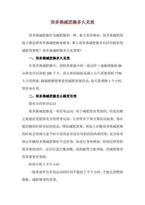 郑多燕减肥操多久见效