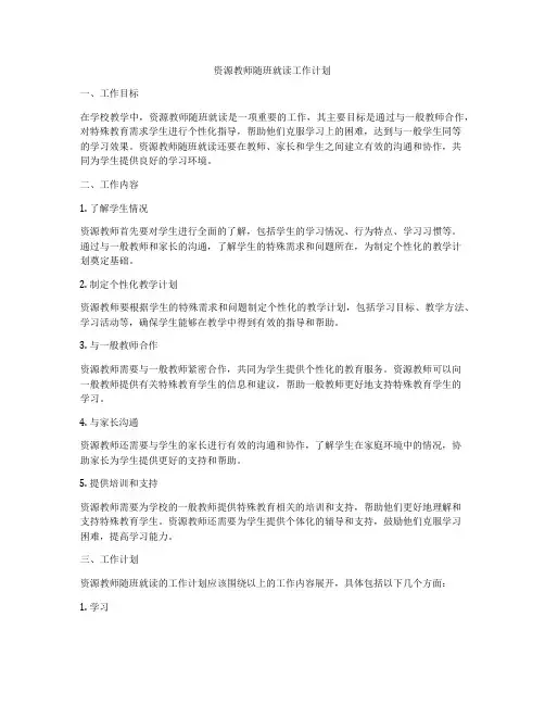 资源教师随班就读工作计划