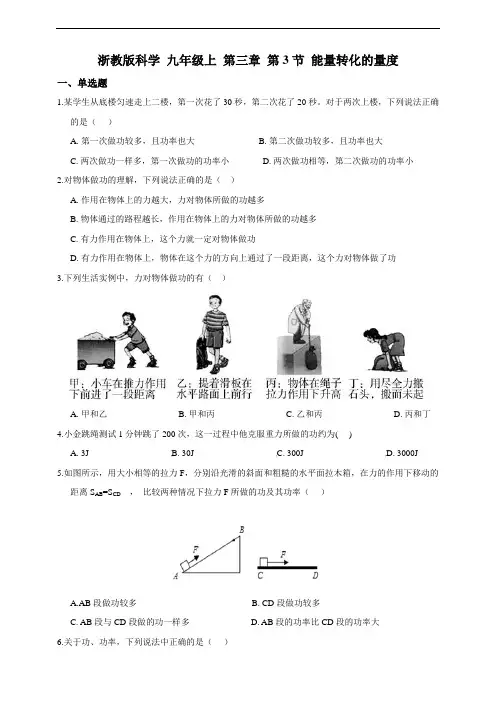 浙教版科学 九年级上 第三章 第3节 能量转化的量度