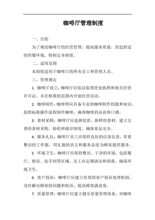 咖啡厅管理制度完整版