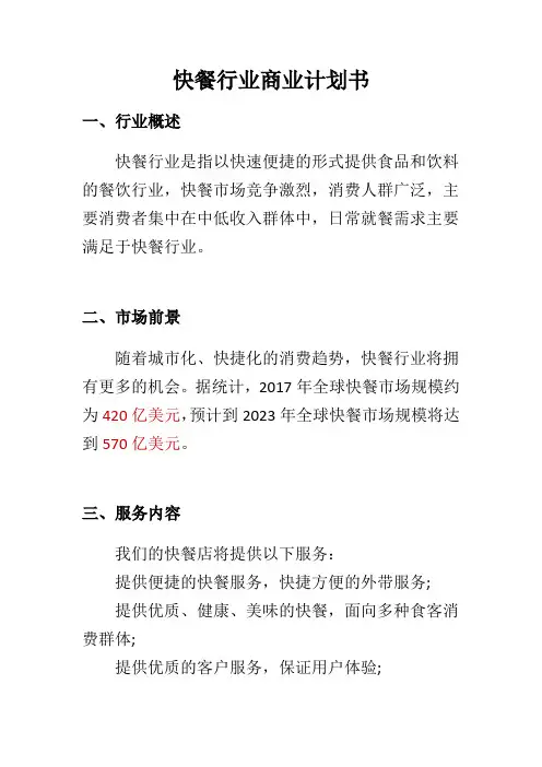 快餐行业商业计划书