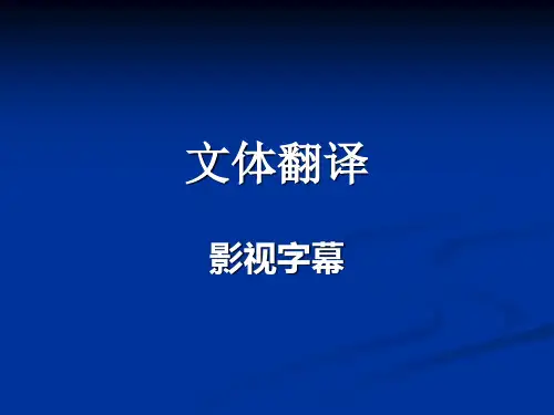 文体翻译(字幕)