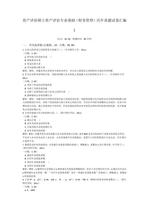 资产评估硕士资产评估专业基础(财务管理)历年真题试卷汇编1