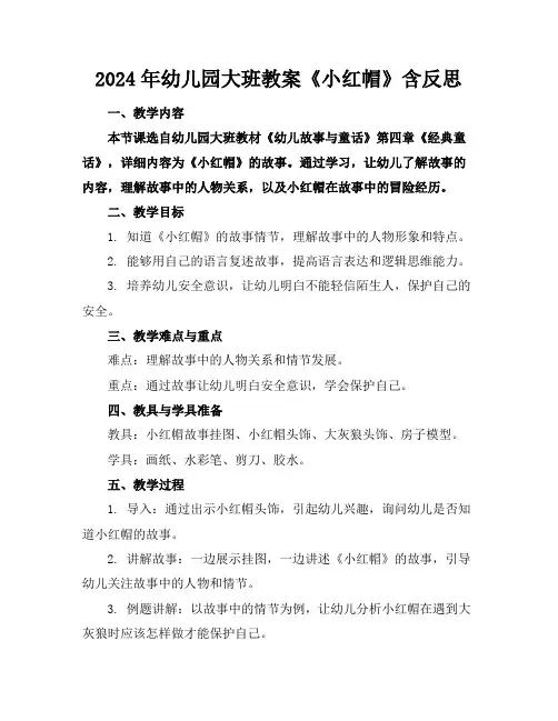 2024年幼儿园大班教案《小红帽》含反思