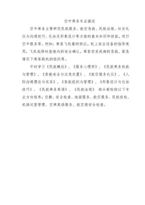 空中乘务专业描述