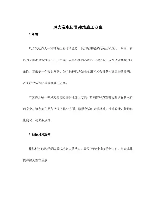 风力发电防雷接地施工方案