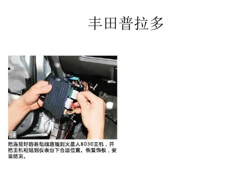 铁将军部分车型防盗器主机安装位置