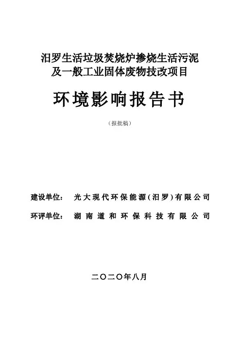汨罗生活垃圾焚烧炉掺烧生活污泥及一般工业固体废物技改项目环境影响报告书