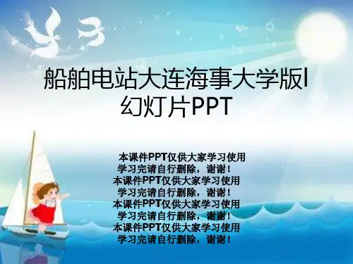 船舶电站大连海事大学版l幻灯片PPT