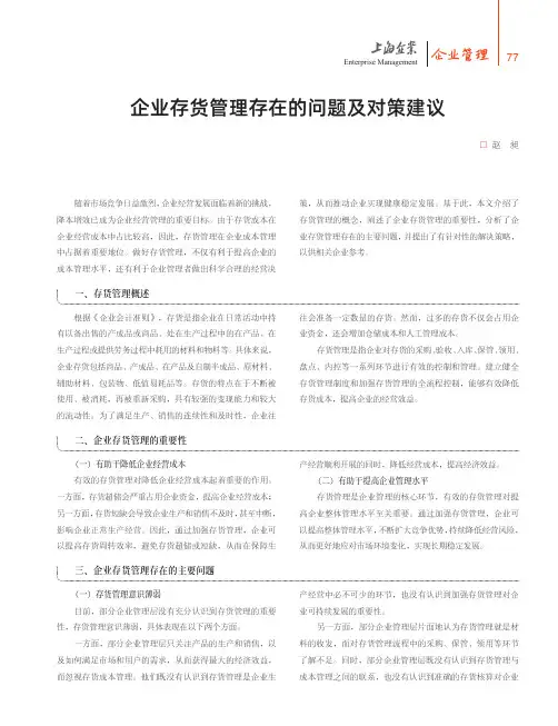 企业存货管理存在的问题及对策建议