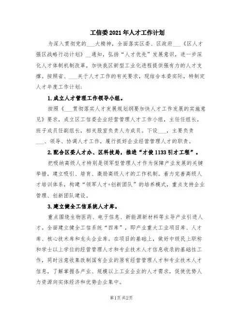 工信委2021年人才工作计划