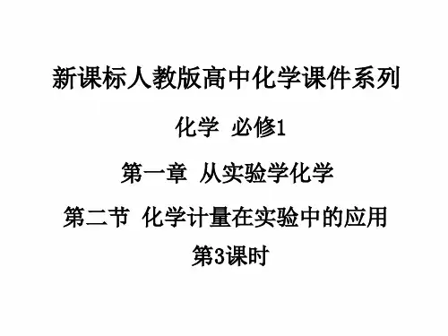 人教版高中化学必修1课件：1.2化学计量在实验中的应用(第3课时) (共33张PPT)_最新修正版