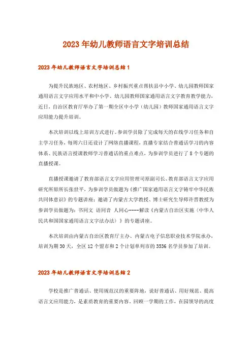 2023年幼儿教师语言文字培训总结