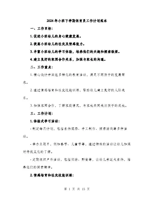 2024年小班下学期保育员工作计划范本(5篇)