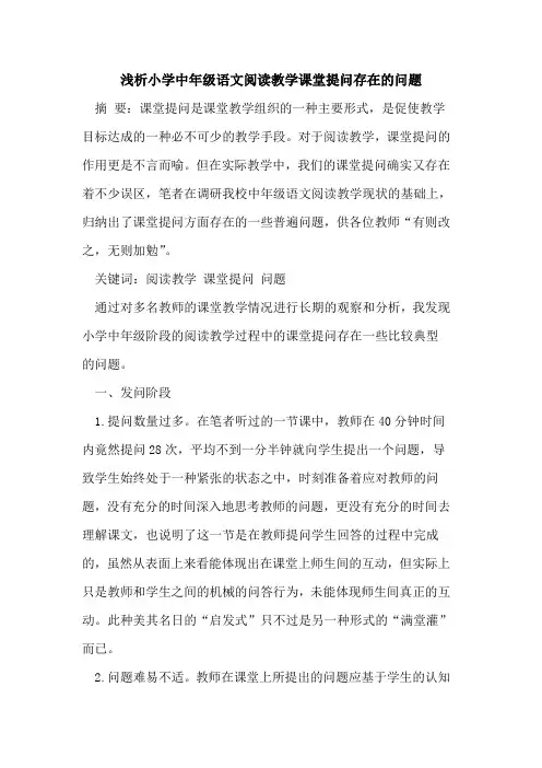 小学中年级语文阅读教学课堂提问存在的问题