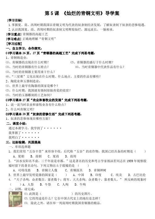 7-5 灿烂的青铜文明导学案